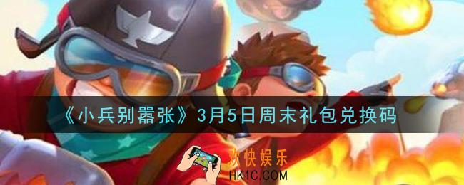小兵别嚣张3月5日周末礼包兑换码是什么2021_小兵别嚣张3月5日周末礼包码在哪领