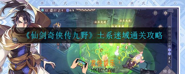 仙剑奇侠传九野迷域土系怎么通关_土系迷域通关攻略