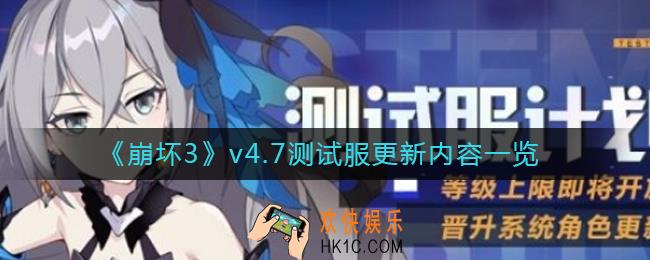 崩坏34.7版本更新了什么内容_崩坏3v4.7测试服更新内容一览