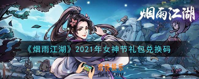烟雨江湖女神节礼包兑换码是什么2021_女神节礼包激活码在哪兑换