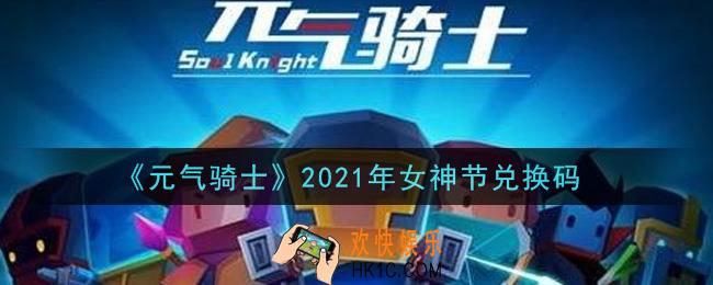 元气骑士女神节兑换码是什么2021_2021年女神节兑换码在哪领取