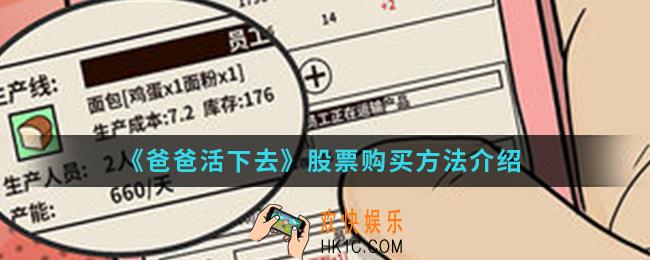 爸爸活下去怎么买股票_股票购买方法