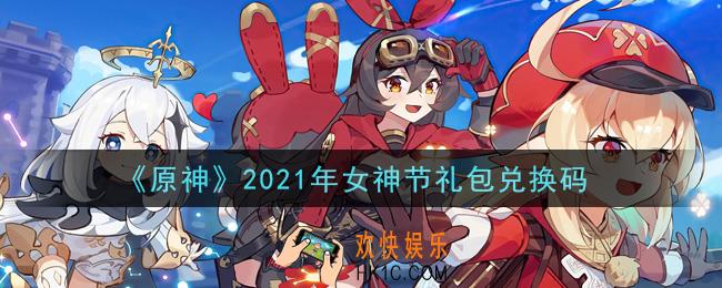 原神2021年女神节礼包兑换码在哪领_女神节礼包兑换码是什么2021