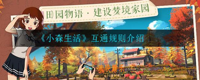 小森生活互通规则是什么_互通规则介绍