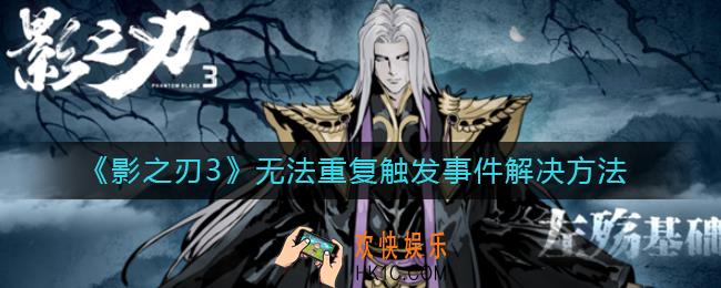 影之刃3无法重复触发事件怎么回事_无法重复触发事件解决方法