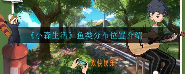 小森生活鱼类在哪_鱼类分布位置介绍