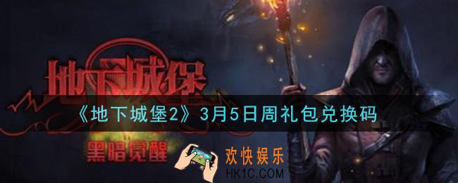 地下城堡2黑暗觉醒3月5日周礼包兑换码是什么_3月5日周礼包码在哪领2021