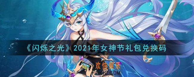 闪烁之光2021年女神节礼包兑换码领取_闪烁之光女神节兑换码在哪领