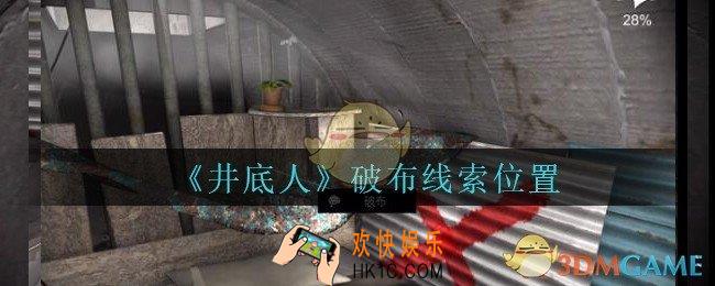 孙美琪疑案井底人破布在哪里_井底人疑案破布线索获得位置