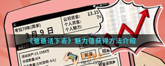 爸爸活下去魅力值怎么得_魅力值获得方法