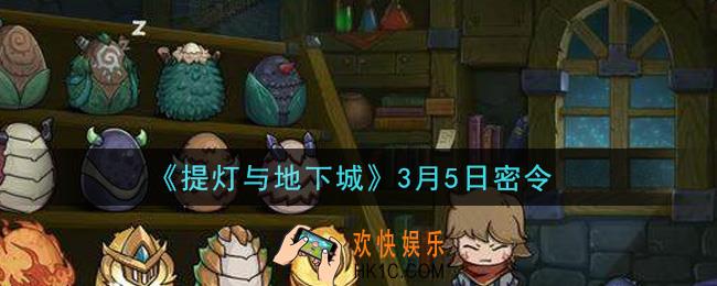 提灯与地下城3月5日密令是什么2021_3.5密令怎么领取