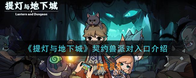 提灯与地下城契约兽派对在哪里_契约兽派对入口介绍