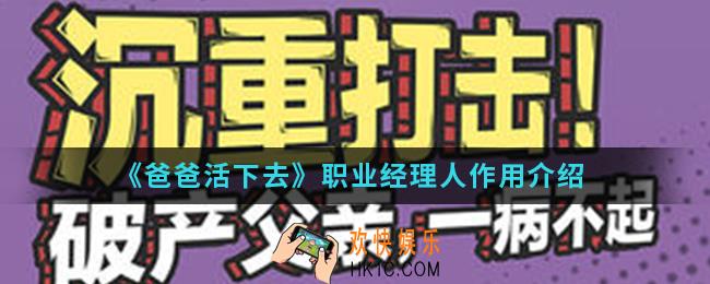 爸爸活下去职业经理人有什么作用_职业经理人作用