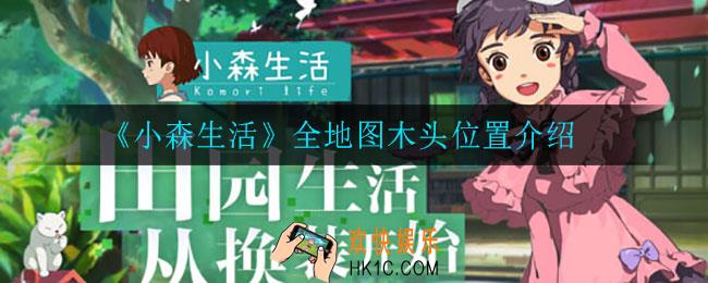 小森生活全地图木头在哪_全地图木头位置介绍