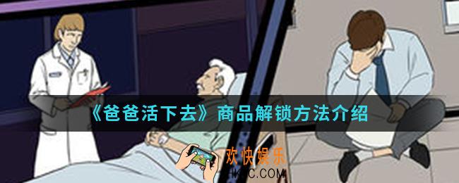 爸爸活下去商品怎么解锁_商品解锁方法