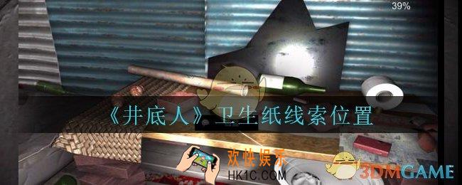 孙美琪疑案井底人卫生纸在哪里_井底人疑案卫生纸线索获得位置