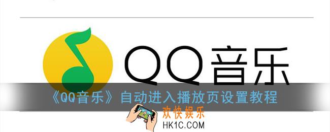 qq音乐怎么自动进入播放页_自动进入播放页设置教程