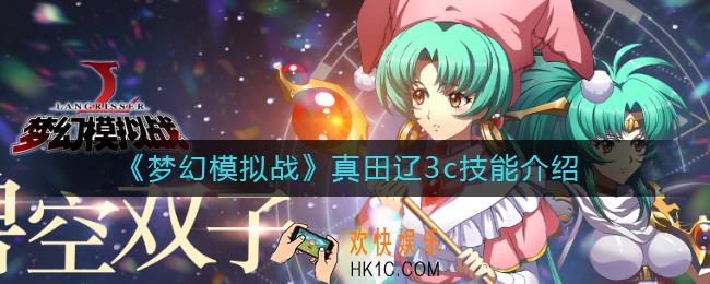 梦幻模拟战真田辽3c技能怎么样_真田辽3c技能介绍