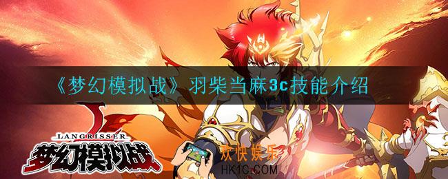 梦幻模拟战羽柴当麻3c技能怎么样_羽柴当麻3c技能介绍