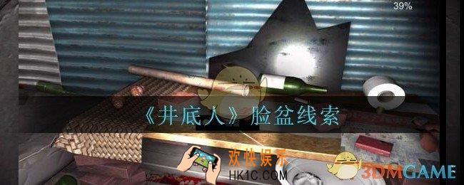 孙美琪疑案井底人脸盆在哪里_井底人疑案脸盆线索获得位置