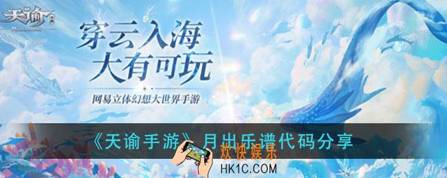 天谕手游月出乐谱_月出乐谱代码分享
