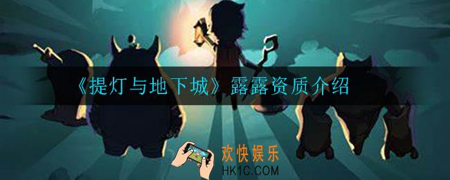 提灯与地下城露露资质是什么_露露最强三维介绍