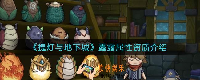 提灯与地下城露露属性多少是极品_露露属性资质介绍