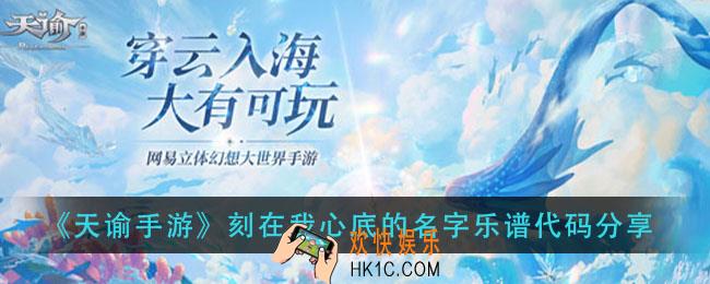 天谕手游刻在我心底的名字乐谱_刻在我心底的名字乐谱代码分享