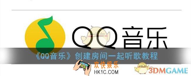 qq音乐怎么创建音乐房间_创建房间一起听歌教程