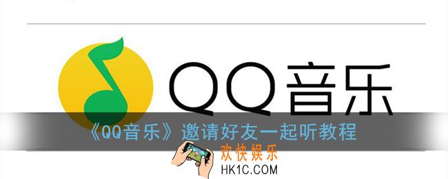 qq音乐怎么一起听歌_邀请好友一起听教程