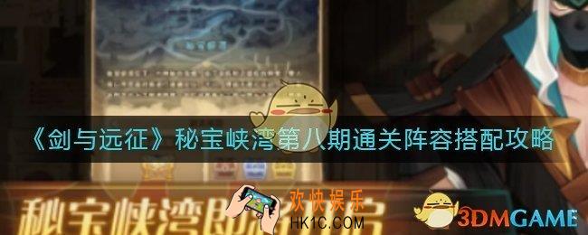 剑与远征秘宝峡湾第八期通关阵容怎么搭配_秘宝峡湾第八期通关阵容搭配攻略