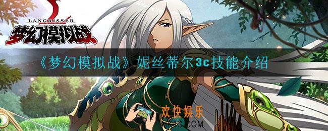 梦幻模拟战妮丝蒂尔3c技能怎么样_妮丝蒂尔3c技能介绍