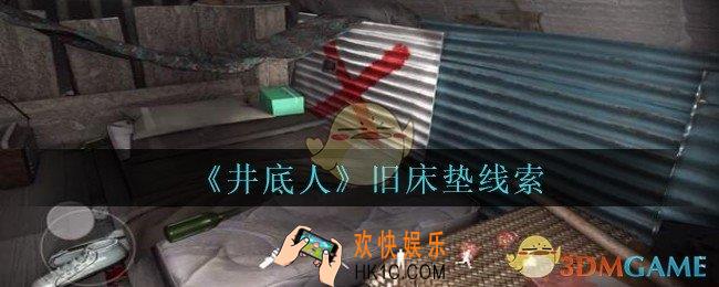 孙美琪疑案井底人旧床垫在哪里_井底人疑案旧床垫线索获得位置