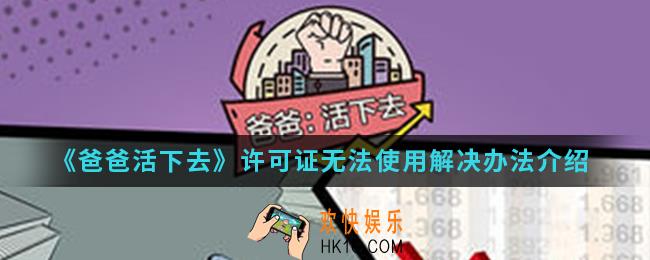 爸爸活下去许可证无法使用怎么办_许可证无法使用解决办法