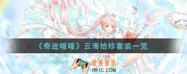 奇迹暖暖云海拾珍套装怎么样_云海拾珍套装一览