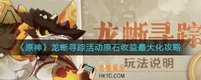 原神龙蜥寻踪活动原石怎么收益最大化_龙蜥寻踪活动原石收益最大化攻略