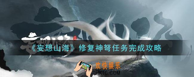 妄想山海修复神弩任务怎么做_修复神弩任务完成攻略