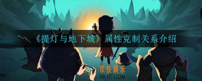 提灯与地下城属性克制关系是什么_属性克制关系介绍