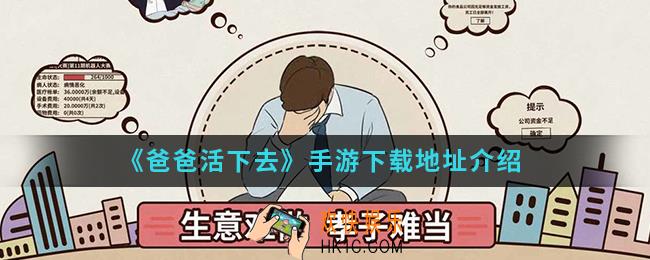 爸爸活下去手游在哪下载_手游下载地址