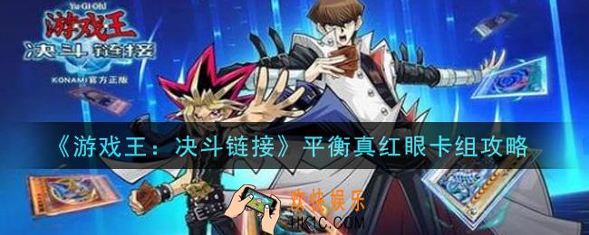 游戏王决斗链接平衡真红眼卡组怎么搭配_平衡真红眼卡组攻略