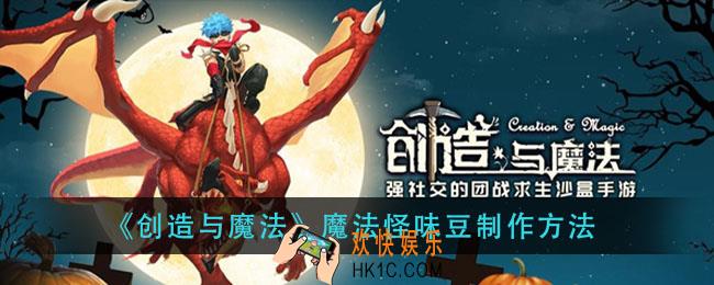 创造与魔法魔法怪味豆怎么做_魔法怪味豆制作方法