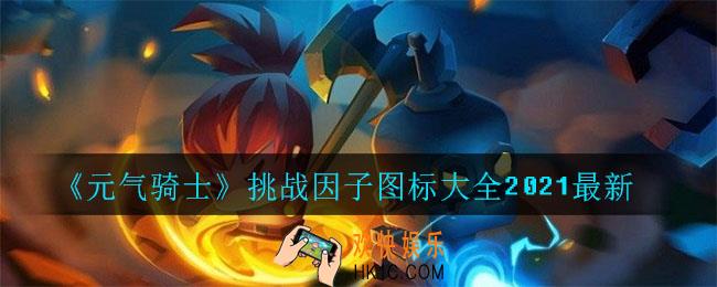 元气骑士挑战因子图标有哪些_挑战因子图标大全2021最新