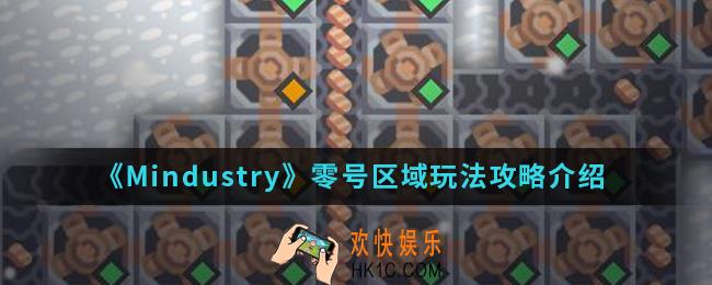 Mindustry零号区域怎么玩_零号区域玩法攻略