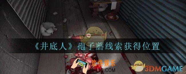 孙美琪疑案井底人孢子蘑在哪_井底人疑案孢子蘑线索获得位置
