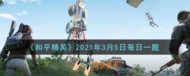 和平精英2021年3月5日每日一题答案_在攀爬攻略中，抓攀矮平单层房需要借助什么