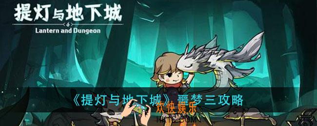 提灯与地下城噩梦三怎么刷_噩梦三攻略