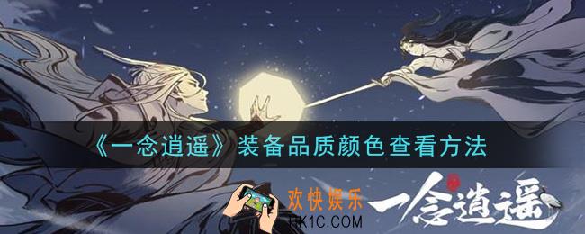 一念逍遥装备品质颜色怎么看_装备品质颜色查看方法