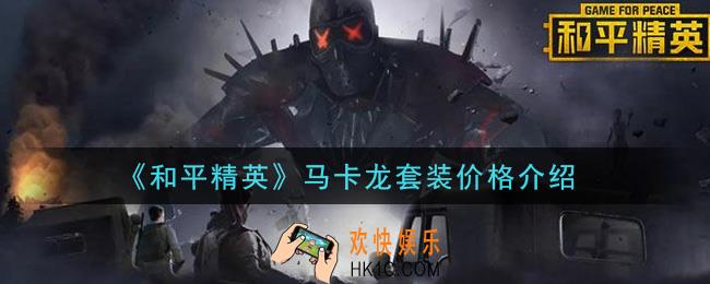 和平精英马卡龙套装多少钱出_马卡龙套装价格介绍
