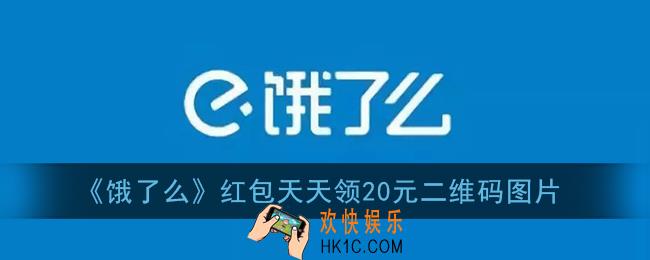 饿了么红包天天领_20元饿了么大红包扫码领取二维码图片