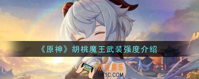 原神胡桃魔王武装厉害吗_胡桃魔王武装强度介绍
